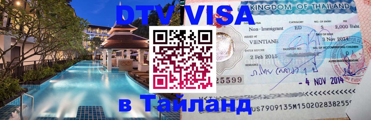 VISA в Тайланд для удалёнщиков 